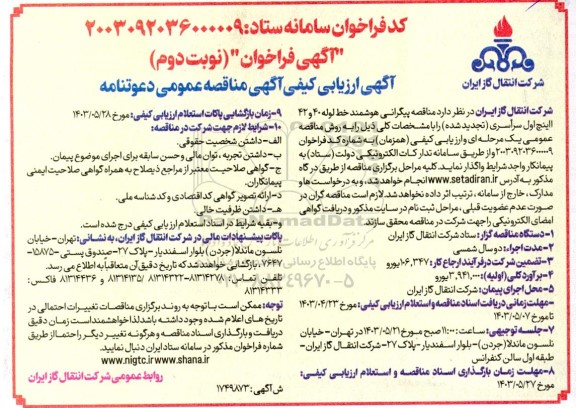 مناقصه پیگرانی هوشمند خط لوله 40 و 42 اینچ نوبت دوم 