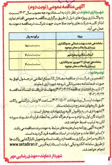 مناقصه ساماندهی هشت بهشت شمالی جدولگذاری، زیرسازی و آسفالت معابر موجود  و ... نوبت دوم 