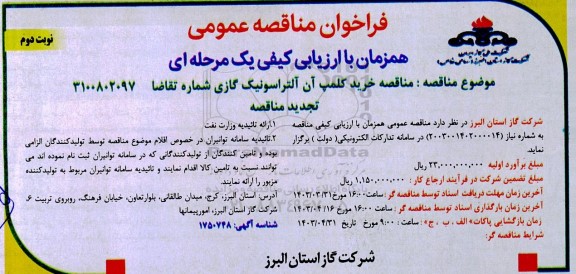 تجدید مناقصه خرید کلمپ آن آلتراسونیک گازی - نوبت دوم 