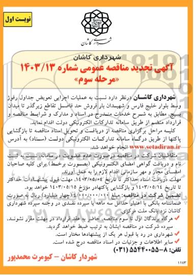 تجدید مناقصه عملیات اجرایی تعویض جداول رفوژ وسط بلوار خلیج فارس ...- مرحله سوم 