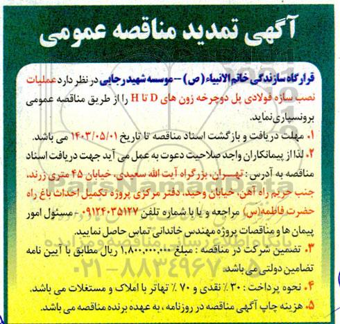 تمدید مناقصه  اجرای عملیات نصب سازه فولادی پل دوچرخه زونهای D تا H