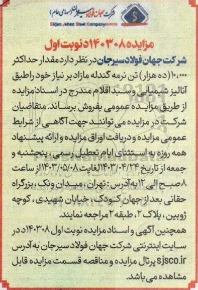 مزایده مقدار حداکثر 10.000 (ده هزار) تن نرمه گندله 
