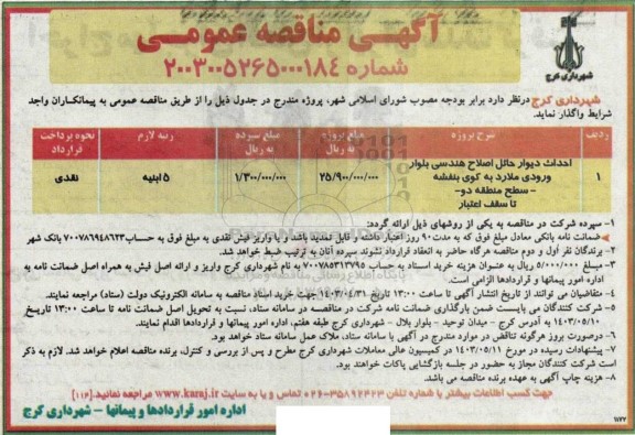 مناقصه احداث دیوار حائل اصلاح هندسی بلوار ورودی ملارد