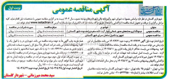 مناقصه جدولگذاری محله های محور شمالی بلوار...