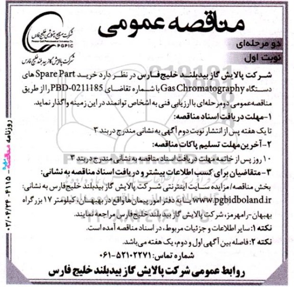  مناقصه‌ عمومی خرید Spare Part های دستگاه Gas Chromatography 