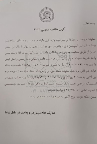 مناقصه عمومی بازسازی طبقه دوم و سوم و نمای ساختمان بیمارستان امیرالمومنین (ع)