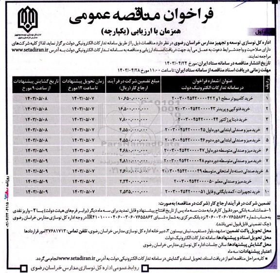 فراخوان مناقصه‌ عمومی  خرید کامپیوتر سطح ..