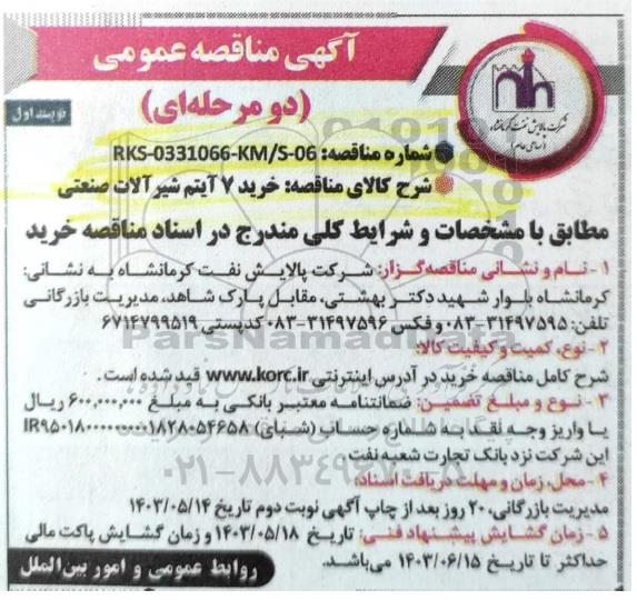 مناقصه عمومی خرید 7 آیتم شیرآلات صنعتی 