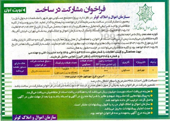 فراخوان مشارکت در ساخت پروژه مجتمع مسکونی مهرشهر 
