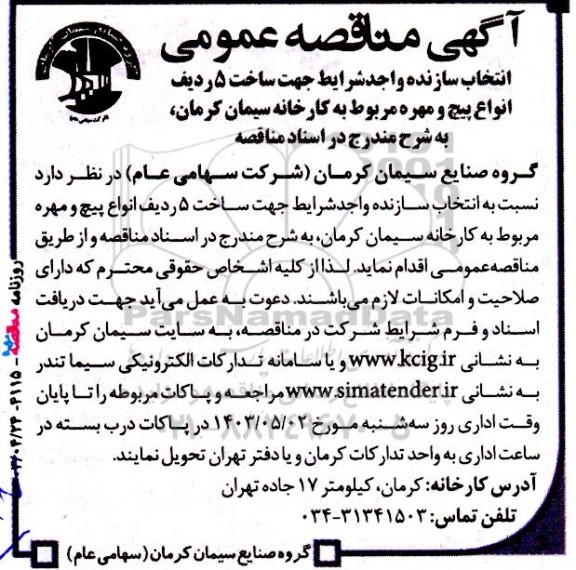 آگهی مناقصه‌ عمومی انتخاب سازنده واجد شرایط جهت ساخت 5 ردیف انواع پیچ و مهره