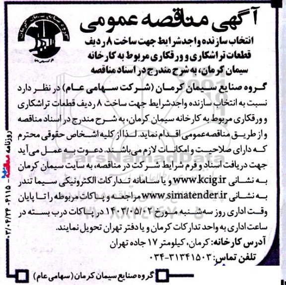 آگهی مناقصه‌ عمومی انتخاب سازنده واجد شرایط جهت ساخت 8 ردیف قطعات تراشکاری