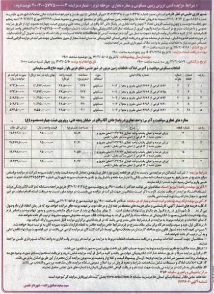 مزایده کتبی فروش زمین مسکونی و مغازه تجاری مرحله دوم نوبت دوم 