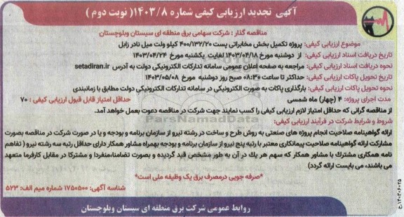 ارزیابی کیفی پروژه تکمیل بخش مخابراتی پست 400/132/20 کیلوولت میل نادر تجدید نوبت دوم 