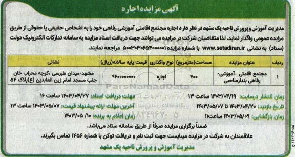 مزایده اجاره مجتمع اقامتی آموزشی رفاهی 