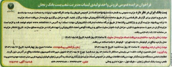 مزایده فروش واحد تولیدی لبنیات