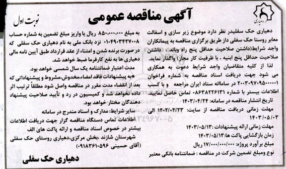 مناقصه زیرسازی و آسفالت معابر روستا
