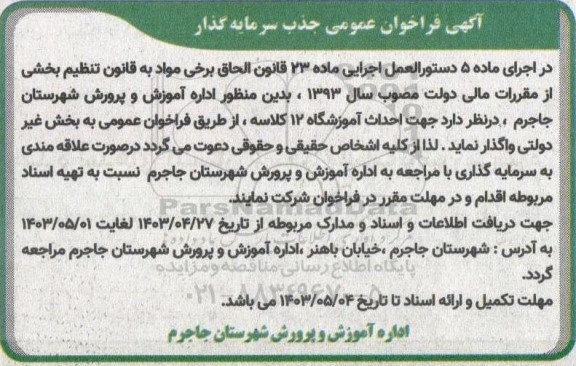 فراخوان عمومی جذب سرمایه گذار جهت احداث آموزشگاه 12 کلاسه