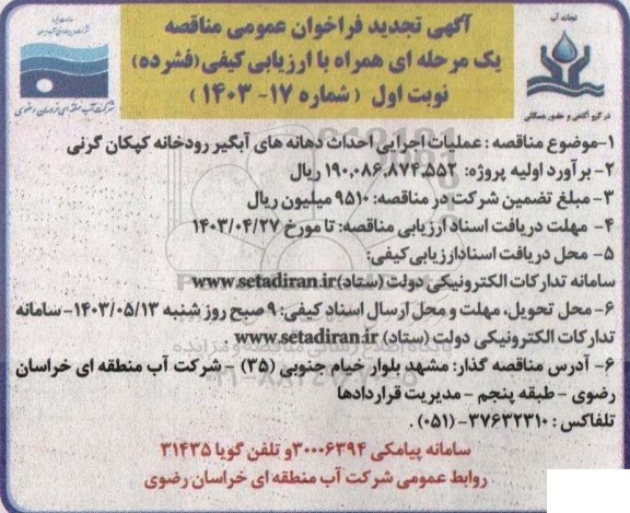 تجدید آگهی فراخوان عمومی  عملیات اجرایی احداث دهانه های آبگیر رودخانه 