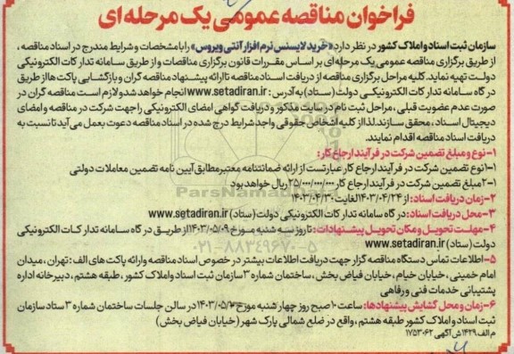 فراخوان مناقصه خرید لایسنس نرم افزار آنتی ویروس