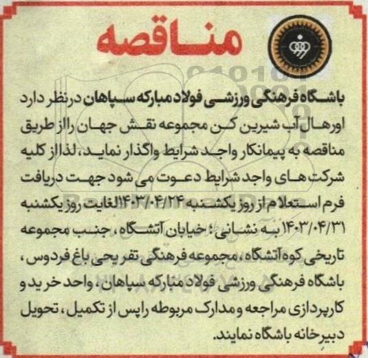 مناقصه  اورهال آب شیرین کن مجموعه نقش جهان