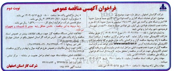 فراخوان مناقصه اجرای عملیات شبکه گذاری پراکنده فولادی 2 تا 6 اینچ جمعا به متراژ حدودا 196 متر  ...- نوبت دوم 