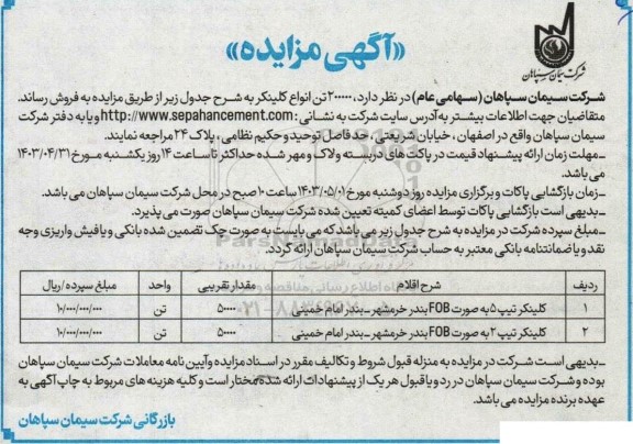 مزایده فروش 200.000 تن انواع کلینکر 