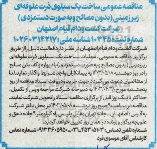 مناقصه عمومی ساخت یک سیلوی ذرت علوفه ای زیرزمینی ....