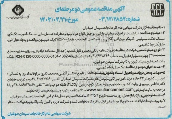 مناقصه اجرای عملیات بارگیری و حمل انواع مواد اولیه و متفرقه 