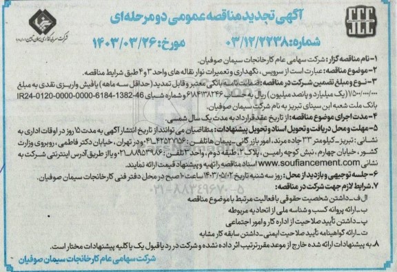 تجدید مناقصه سرویس، نگهداری و تعمیرات نوار نقاله های واحد 3 و 4