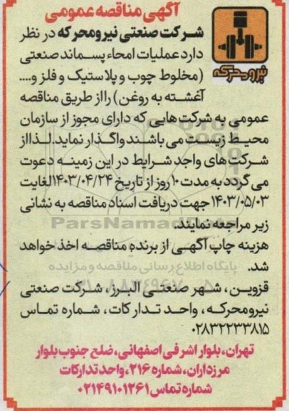 مناقصه عملیات امحاء پسماند صنعتی (مخلوط چوب و پلاستیک و فلز و ... آغشته به روغن)