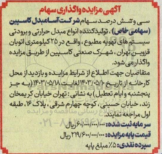 مزایده واگذاری سهام شرکت آسامبدل کاسپین 