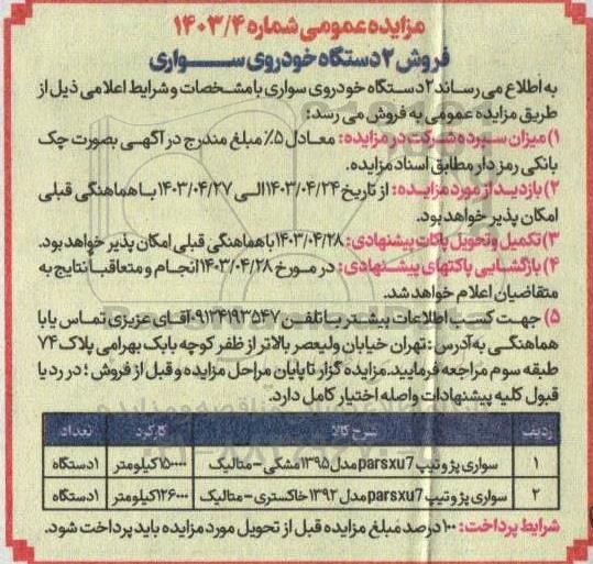 مزایده فروش 2 دستگاه خودروی سواری