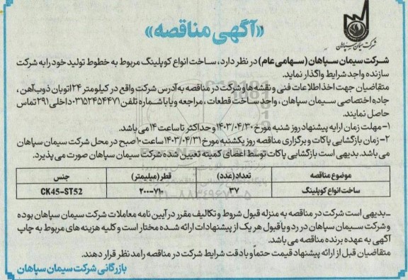 مناقصه ساخت انواع کوپلینگ