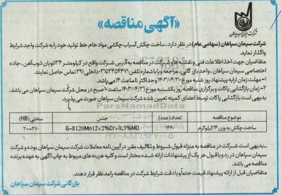 مناقصه ساخت چکش به وزن 14 کیلوگرم