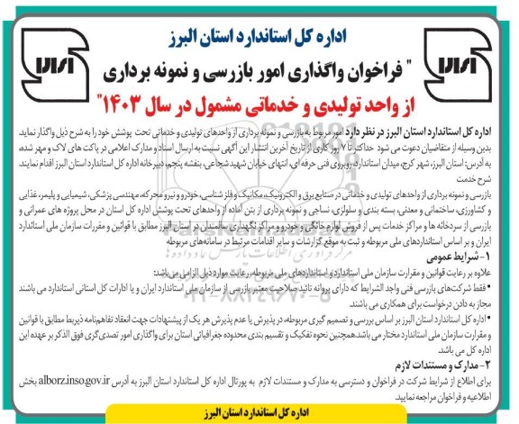  فراخوان واگذاری امور بازرسی و بازرسی و نمونه برداری