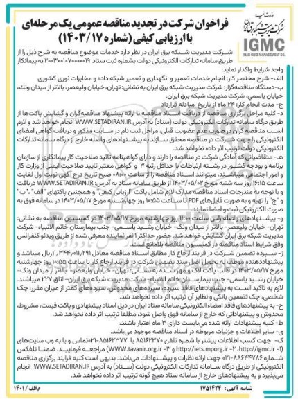 تجدید مناقصه عمومی انجام خدمات تعمیر و نگهداری و تعمیر شبکه داده و مخابرات نوری کشوری