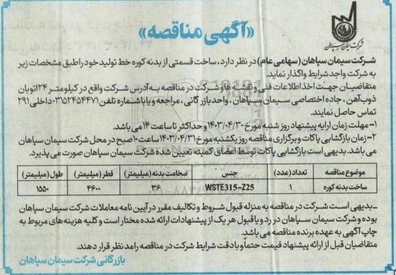 مناقصه ساخت بدنه کوره