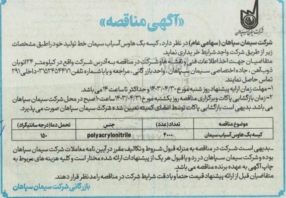 مناقصه کیسه بگ هاوس آسیاب سیمان