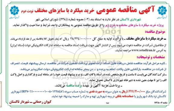 مناقصه خرید میلگرد با سایزهای مختلف نوبت دوم 