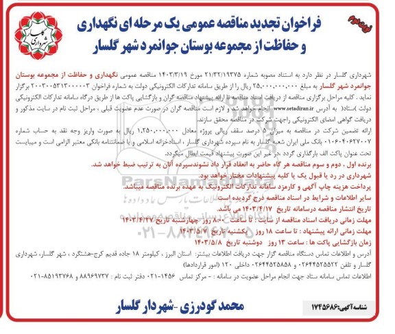 تجدید مناقصه نگهداری و حفاظت از مجموعه بوستان جوانمرد / نوبت دوم