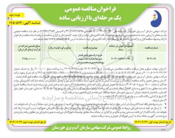 مناقصه خرید ترانسفورماتور فشار متوسط تصفیه خانه- نوبت دوم 