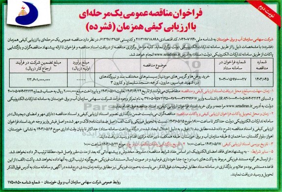 مناقصه خرید روغن ها و گریس های موردنیاز سیستم های مختلف سد و نیروگاه ها نوبت دوم 