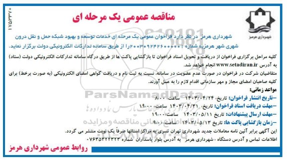 مناقصه خدمات توسعه و بهبود شبکه حمل و نقل درون شهری شهر 