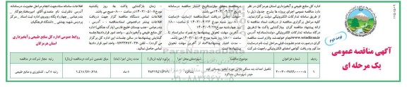 مناقصه تکمیل احداث بند سنگی ملاتی حوزه آبخیز  نوبت دوم 