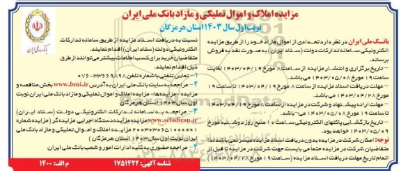 مزایده فروش املاک و اموال تملیکی و مازاد