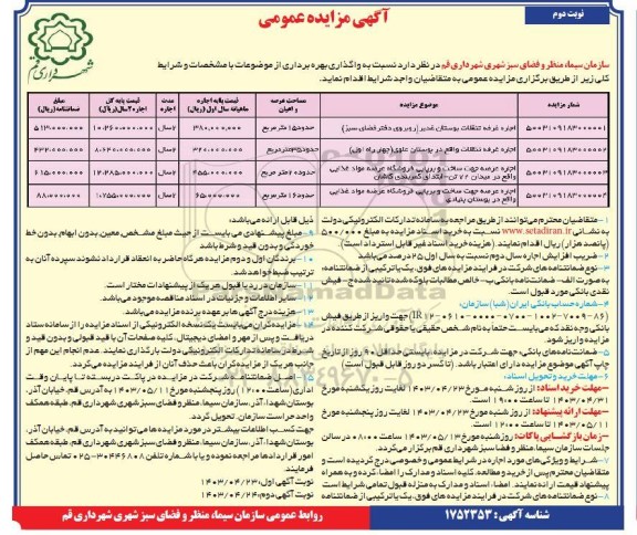 مزایده واگذاری بهره برداری از غرفه تنقلات بوستان غدیر و....- نوبت دوم