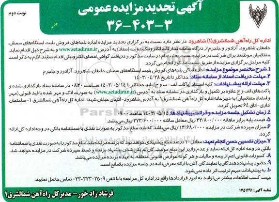 تجدید مزایده اجاره باجه های فروش بلیت ایستگاههای ... - نوبت دوم