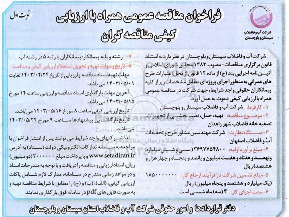مناقصه عمومی تهیه ، حمل ، نصب بخشی از تجهیزات، تصفیه خانه فاضلاب