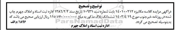 اصلاحیه آگهی مزایده ششدانگ یک قطعه زمین نوع ملک طلق به پلاک ثبتی 3545 فرعی از 8403 اصلی