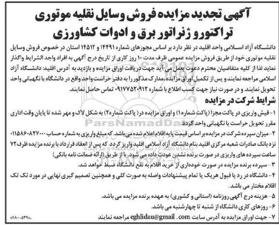  تجدید مزایده فروش وسایل نقلیه موتوری تراکتور و ژنراتور برق و ادوات کشاورزی